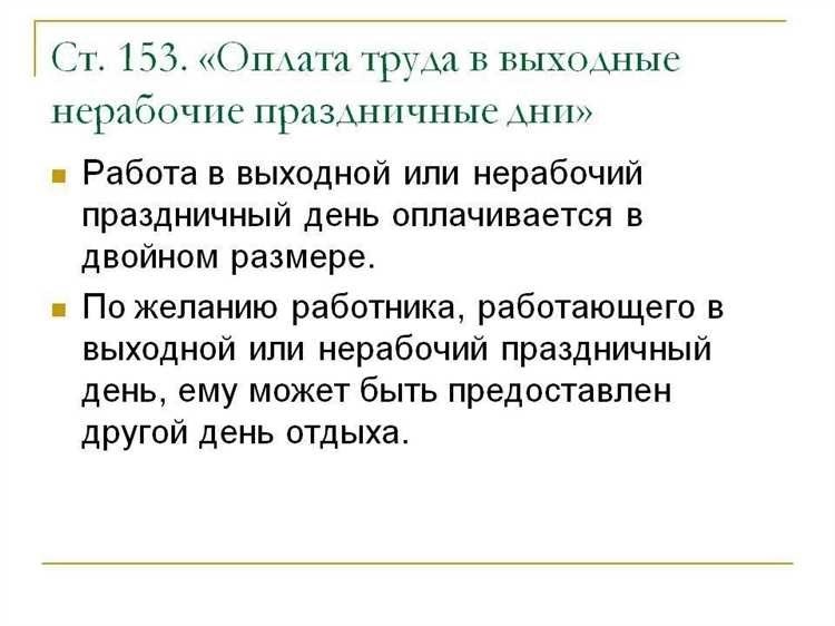 Двойная оплата в выходные и праздничные дни узнайте о правилах и возможных изменениях