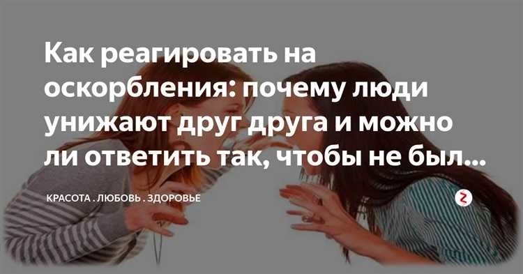 Как эффективно отвечать на оскорбления советы и стратегии