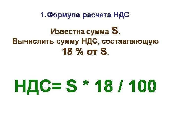 Как определить ндс 20 от суммы формула и расчеты