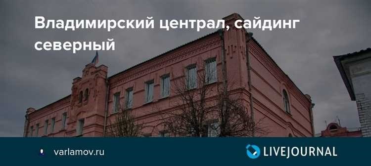 Местоположение владимирского централа ориентиры и подробные указания