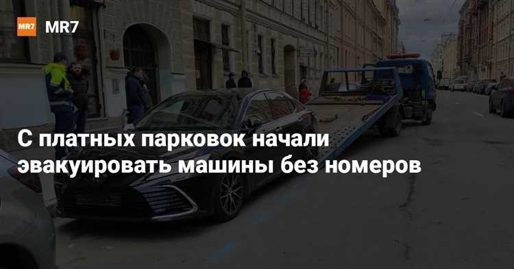 Можно ли эвакуировать машину без номеров правовые аспекты и возможные последствия