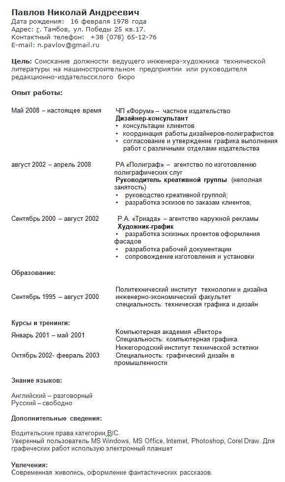 Рассказ о себе в резюме. Как грамотно заполнить резюме на работу образец. Как правильно составить резюме пример. Как писать резюме на русском языке образец. Грамотно составленное резюме образец.