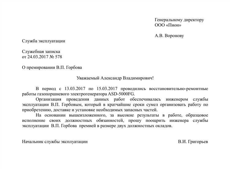 Пример служебной записки о премировании сотрудников