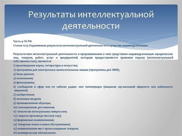 Результаты интеллектуальной деятельности уникальные разработки и изобретения