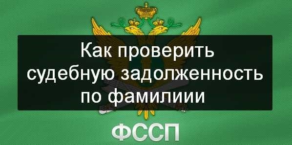 Узнайте свои долги у судебных приставов по фамилии с помощью нашего сервиса