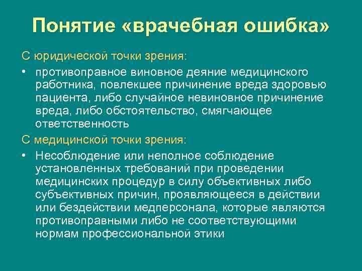 Врачебная ошибка определение последствия и способы предотвращения